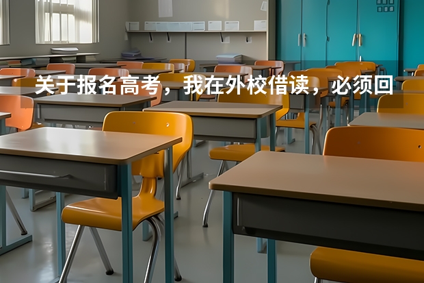 关于报名高考，我在外校借读，必须回到学籍所在学校报名才能参加高考吗