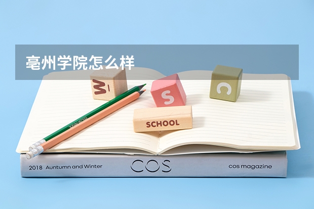 亳州学院怎么样