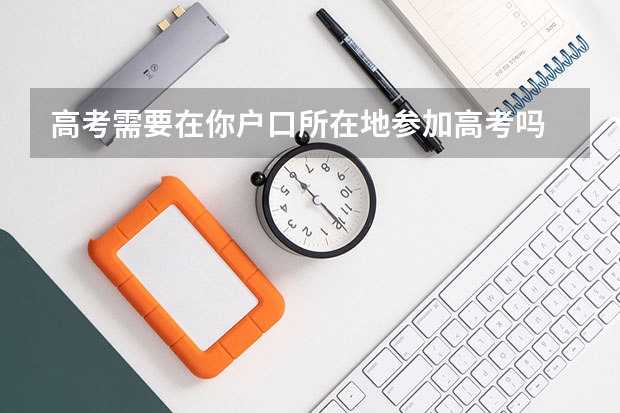 高考需要在你户口所在地参加高考吗