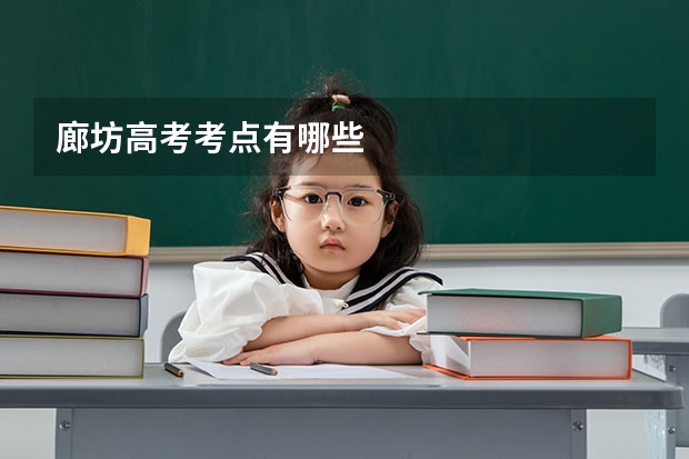 廊坊高考考点有哪些