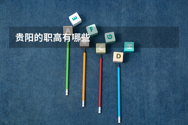 贵阳的职高有哪些
