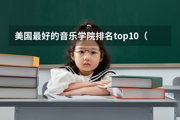 美国最好的音乐学院排名top10（美国知名的音乐学院榜单）