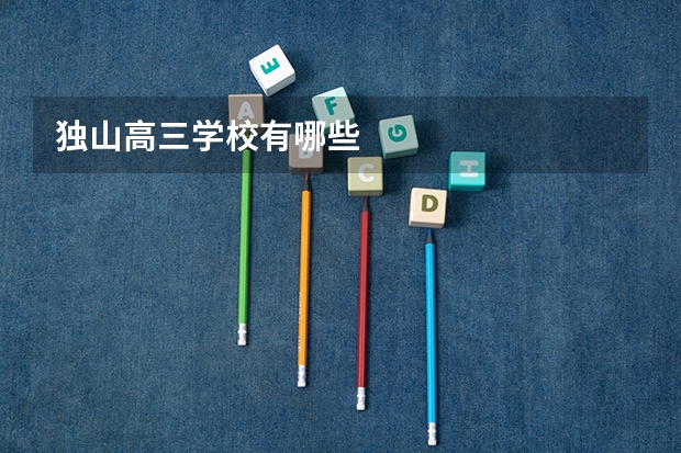 独山高三学校有哪些