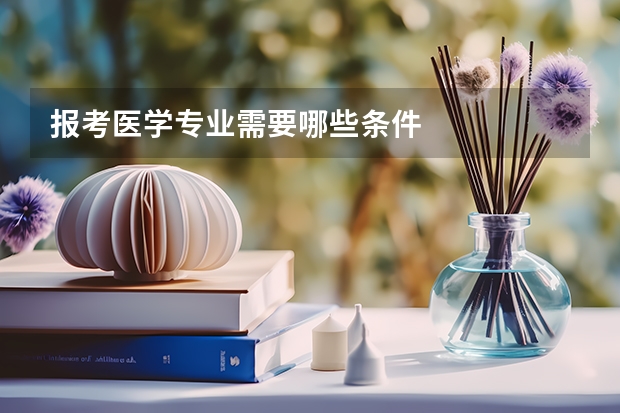 报考医学专业需要哪些条件