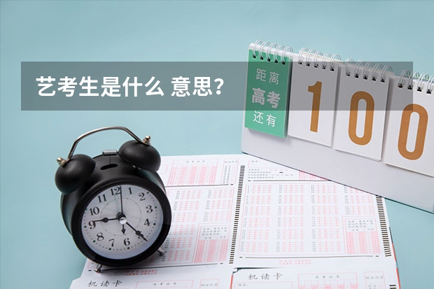 艺考生是什么 意思？