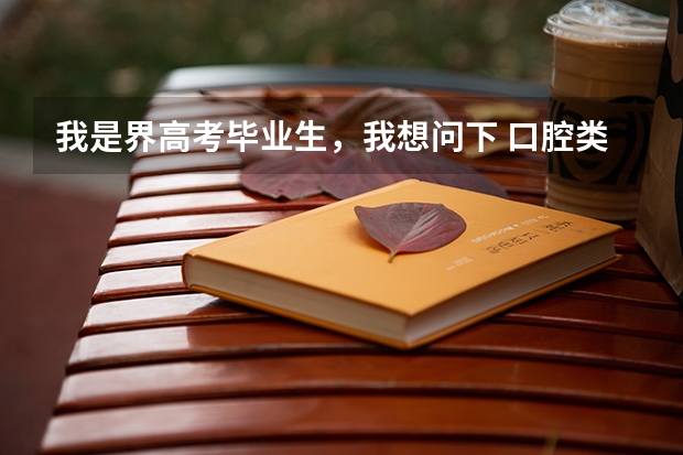 我是界高考毕业生，我想问下 口腔类一本二本的理想大学有哪些。谢谢。