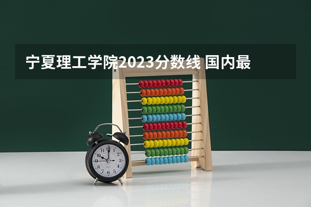 宁夏理工学院2023分数线 国内最低分的本科学校
