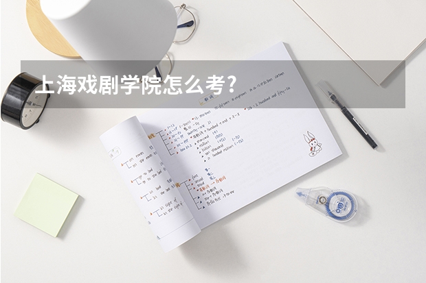上海戏剧学院怎么考?