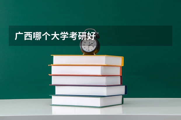 广西哪个大学考研好