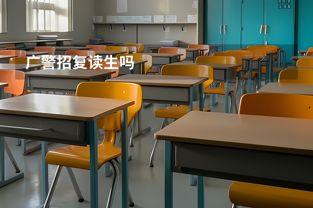 广警招复读生吗