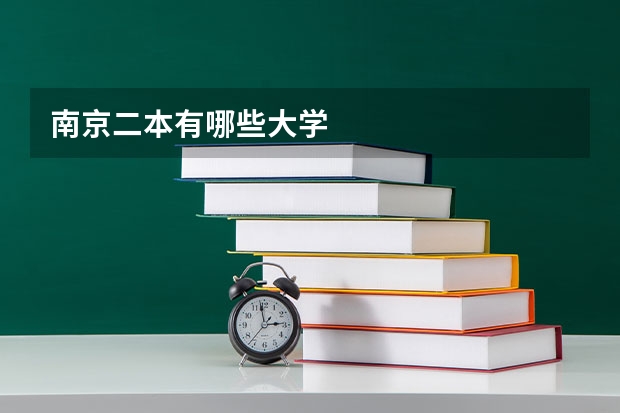 南京二本有哪些大学