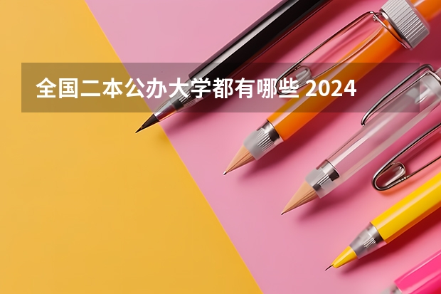 全国二本公办大学都有哪些 2024实力不错的公办二本