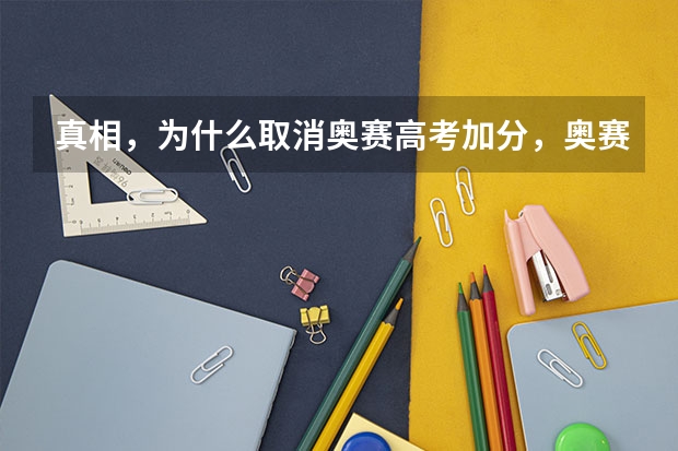 真相,为什么取消奥赛高考加分,奥赛含金量反