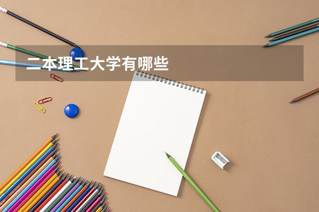 二本理工大学有哪些