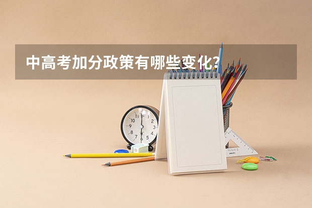 中高考加分政策有哪些变化？