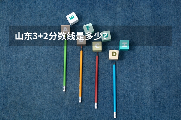 山东3+2分数线是多少？