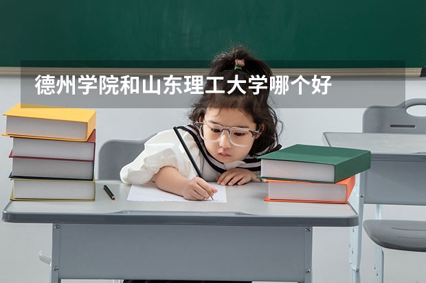 德州学院和山东理工大学哪个好