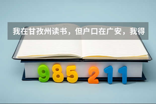 我在甘孜州读书,但户口在广安,我得回老家高考,我甘孜州的学籍号可以在老家高考报考吗?那需要转学籍不