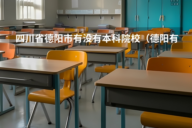 四川省德阳市有没有本科院校（德阳有几所大学本科）