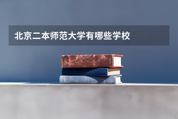 北京二本师范大学有哪些学校