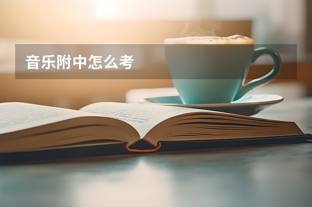 音乐附中怎么考