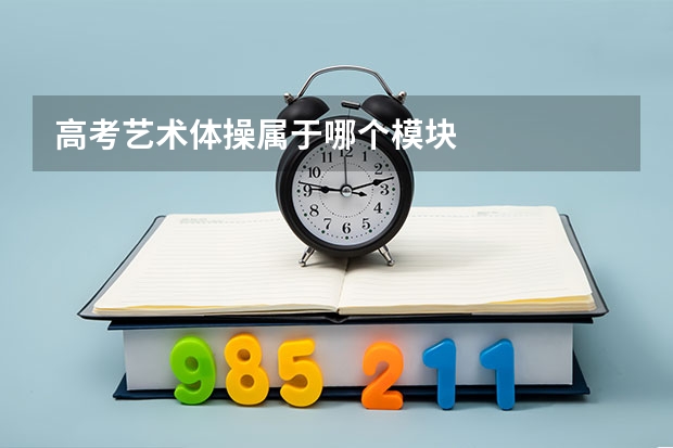 高考艺术体操属于哪个模块