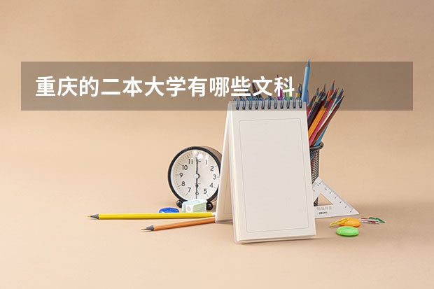 重庆的二本大学有哪些文科