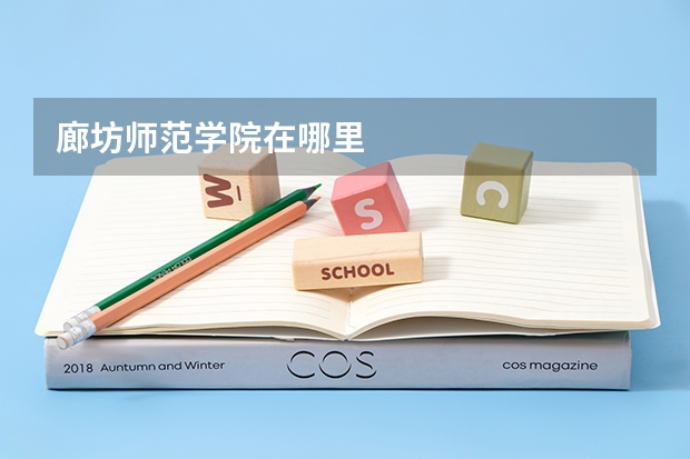 廊坊师范学院在哪里