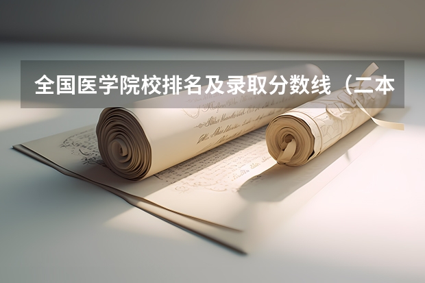 全国医学院校排名及录取分数线（二本分数线较低的大学）
