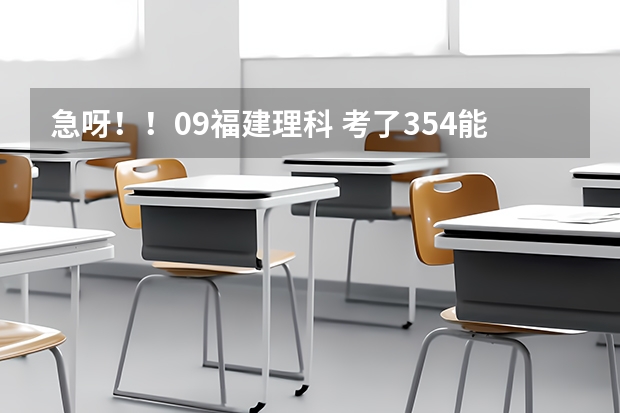 急呀！！09福建理科 考了354能进厦门海洋吗？或者漳州职业？的食品营养专业吗？