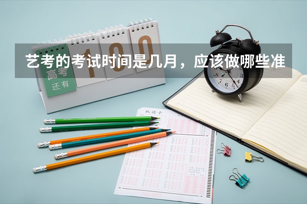 艺考的考试时间是几月，应该做哪些准备