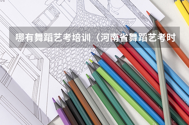 哪有舞蹈艺考培训（河南省舞蹈艺考时间）