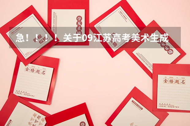 急！！！！关于09江苏高考美术生成绩的问题 宜宾市临港科技馆开放时间