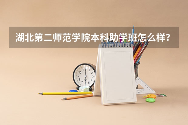湖北第二师范学院本科助学班怎么样？