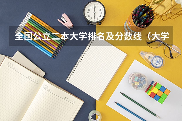 全国公立二本大学排名及分数线(大学录取分数线)