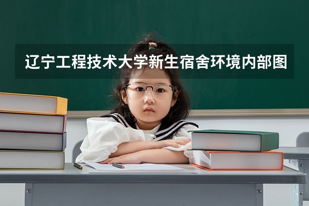 辽宁工程技术大学新生宿舍环境内部图片,男生女生宿舍条件(图)（在云南大学就读是怎样的一种体验？）