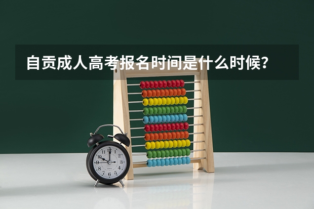 自贡成人高考报名时间是什么时候？