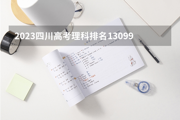 2023四川高考理科排名130991的考生报什么大学好 学校往年录取分数线