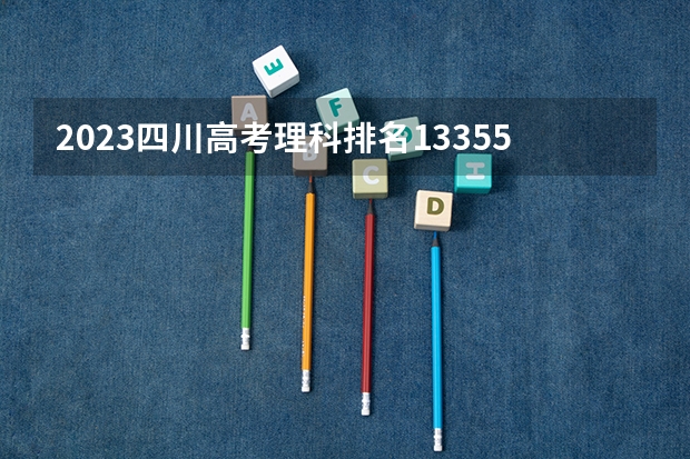 2023四川高考理科排名133554的考生报什么大学好 学校往年录取分数线
