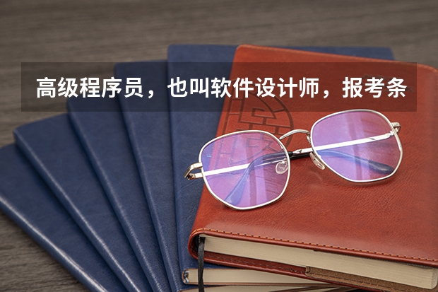 高级程序员，也叫软件设计师，报考条件？非计算机专业的本科生能考吗？