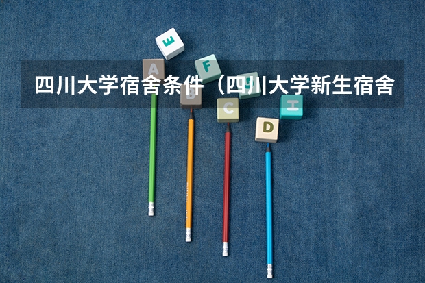 四川大学宿舍条件（四川大学新生宿舍攻略）