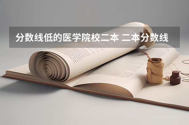 分数线低的医学院校二本 二本分数线较低的大学