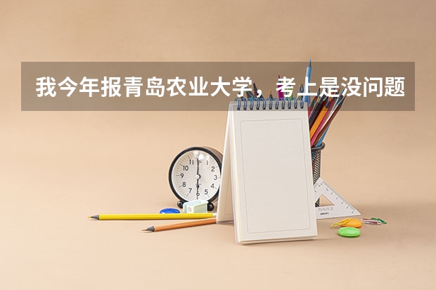 我今年报青岛农业大学，考上是没问题了，我想知道食品质量与安全的这个专业好不好?女生宿舍如何？