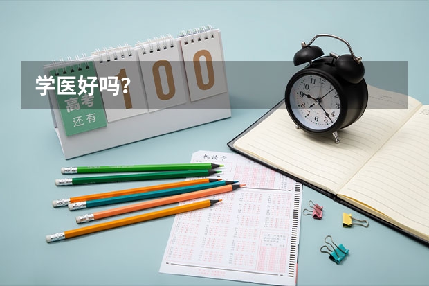 学医好吗？