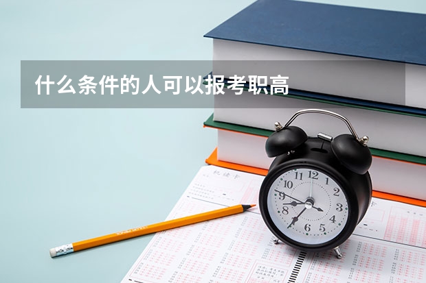 什么条件的人可以报考职高