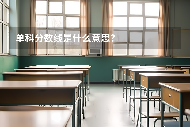 单科分数线是什么意思？