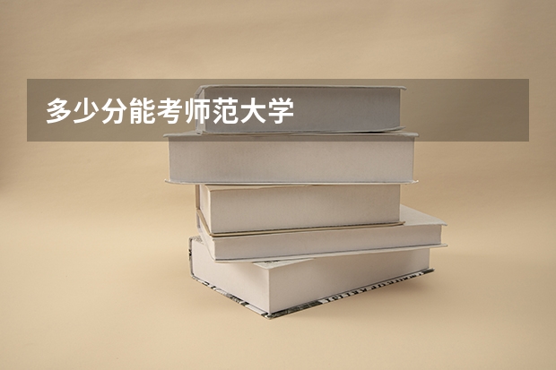 多少分能考师范大学