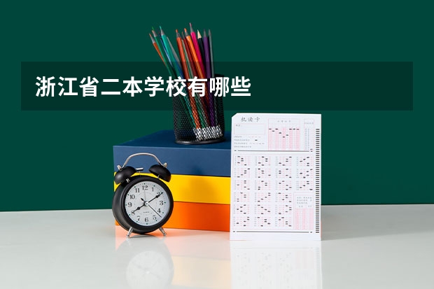 浙江省二本学校有哪些