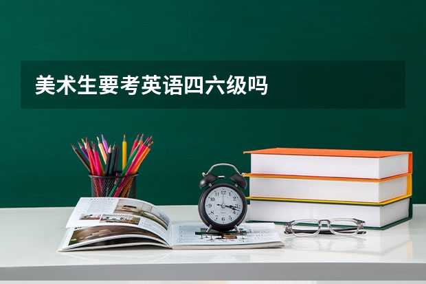 美术生要考英语四六级吗