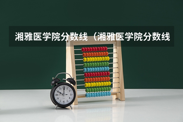 湘雅医学院分数线（湘雅医学院分数线）